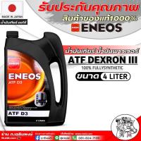 ราคา น้ำมันเกียร์ น้ำมันพวงมาลัยพาวเวอร์ ENEOS ATF D3 ปริมาณ 1ลิตร 4ลิตร 4 1ลิตร สูตรสังเคราะห์แท้ 100 น้ำมันเกียร์ออโต้ และ น้ำมันพาวเวอร์ (21447826198)