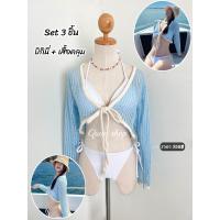 ราคา เซ็ท เสื้อคลุมถัก บิกินี่ (20980592651)