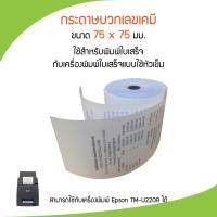 ราคา กระดาษบวกเลขเคมี 2 ชั้น 75x75 กระดาษพิมพ์ใบเสร็จ 10ม้วน แพ็ค สำหรับเครื่องพิมพ์ใบเสร็จ ทุกชนิด ทุกยี่ห้อ Dot matrix (13003094503)