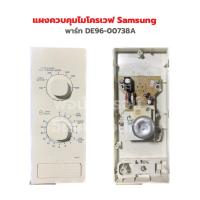 ราคา แผงควบคุมไมโครเวฟ Samsung พาร์ท DE96 00738A อะไหล่แท้ของถอด มือสอง (19712402509)