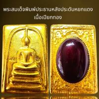 ราคา พระสมเด็จพิมพ์ประธานหลังประดับหยกแดงพระสมเด็จ (21427507497)