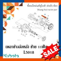 ราคา เพลาข้างล้อหลัง ซ้าย Kubota รถแทรกเตอร์คูโบต้า 50 แรง TC432 26724 (17068654205)