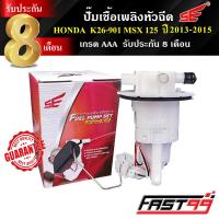 ราคา FAST99 ปั๊มติ๊ก MSX 125 ปี 2013 2015 คุณภาพAAA รับประกัน8เดือน ยี่ห้อSE ปั๊มเชื้อเพลิงหัวฉีด ปั๊มน้ำมันเชื้อเพลิง (21411718560)