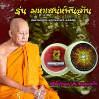 ราคา สีผึ้งอิ่นคู่รักกูตลอดไป หลวงพ่อเมียน วัดบ้านจะเนียง จ บุรีรัมย์ รุ่น มหาเสน่ห์พันล้าน (19843218423)