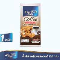 ราคา ถั่วเขาช่อง ถั่วลิสงเคลือบรสกาแฟ 330 กรัม (4792802972)