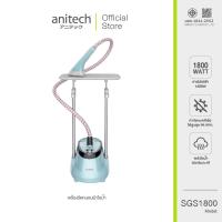 ราคา Anitech แอนิเทค เครื่องรีดถนอมผ้าไอน้ำ รุ่น SGS1800 สินค้ารับปรับกัน 2 ปี (21400167031)