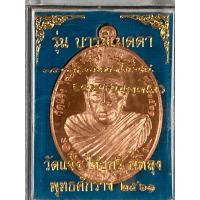 ราคา เหรียญพ่อท่านผ่อง วัดแจ้ง รุ่นบารมีเมตตา ปี2561 (13071926300)