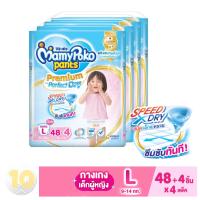ราคา Mamypoko Pants Premium Speed X Dry มามี่โพโค L48 หญิง ขายยกลัง 4 ห่อ (16418162096)