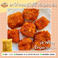 ราคา อกไก่ทอด สไปซี่ เนื้อนุ่มมาก รสชาติออกเผ็ด เค็มนิดๆ ขนาด 1 ก ก ถุง ทานได้ 6 7 มื้อ เนื้อนุ่ม ละมุน ทานง่ายมาก เหมาะสำหรับสายกิน ใช้หม้อทอดไร้น้ำมันหรือหม้ออบลมร้อน 15 นาที ไฟ 160 องศา (21389406120)