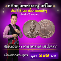 ราคา เหรียญเทพพระราหู เทวีโชค สัมฤทธิโชค เนื้อทองชมพู (21281271362)