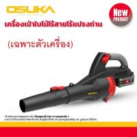 ราคา OSUKA เครื่องเป่าใบไม้ไร้สาย 20v OCLB446 P1 OCLB446 N น้ำหนักเบา จับถนัด ด้วยการใช้มอเตอร์ไร้แปรงถ่าน ทำให้ตัวเล็ก เบา แต่แรง (21432410266)