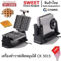 ราคา เครื่องทำวาฟเฟิล CASIKO CK5015 เครื่องทำวาฟเฟิลหนา เครื่องทำวาฟเฟิลหมุนได้ CK 5015 (21405690442)
