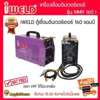 ราคา IWELD ตู้เชื่อมอินเวอร์เตอร์ รุ่น MMA 160 I 160แอมป์ เชื่อม ตู้เชื่อม อินเวอร์เตอร์ จัดส่ง KERRY (2649432385)