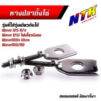 ราคา น็อตตั้งหางปลา เวฟ125 100 110 100X หางปลาตั้งโซ่ 1ชุดได้หางปลา2อัน น็อตตั้งหางปลา 2อัน หางปลาเวฟ ชุดตั้งหางปลา หางปลา125 หางปลาเวฟ (21344201480)