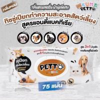 ราคา ทิชชู่เปียก KUMA Petto มี75แผ่นใหญ่ คุมะเพ็ตโตะ ทิชชู่เปียกสัตว์เลี้ยงผ้าเปียกสัตว์เลี้ยง (21421812539)