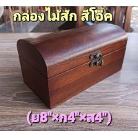ราคา กล่องไม้สัก ฝาโค้ง สีเนื้อไม้สีโอ็ค ขนาดกว้าง4 ยาว8 สูง4 กล่องไม้สัก กล่องเครื่องประดับ กล่องใส่ของ (19633214179)