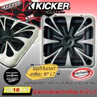 ราคา อะไหล่ฝาครอบลำโพง ฝาครอบซับ ขนาด 10 นิ้ว ดอกเหลี่ยม KICKER L7 รุ่น GRILL GR10L7R งานดิบอะลูมิเนียม ไม่ทำสี ของแท้ KICKER (16900559647)