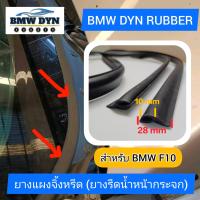 ราคา ยางแผงจิ้งหรีด BMW F10 ยางรีดน้ำ ขอบกระจกตรงที่ปัดน้ำฝน สำหรับ BMW F10 โดยเฉพาะ (21097444429)