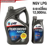 ราคา PTT น้ำมันเครื่อง PERFORMA NGV LPG 10W 40 4ลิตร 1ลิตร (110065352)