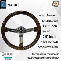 ราคา Nardi พวงมาลัยรถยนต์ นาร์ดี้รุ่นอะคริลิคแท้ ลายไม้ ก้านยก 2 5 นิ้ว ขนาดเส้นรอบวง 13 5 นิ้ว คุณภาพดีเยี่ยม Nardi Deep Corn Steering Wheel (20971904366)