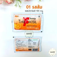 ราคา ลูกอมโทรทซิล บรรเทาอาการเจ็บคอ โทรทซิล โอทีซี Throatsil OTC ซองละ 8 เม็ด (21407842375)