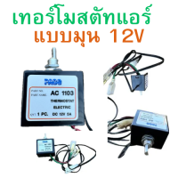 ราคา เทอร์โมสตัท ไฟฟ้า 12V แบบบิด อย่างดี PACO เทอร์ โมแอร์ รถยนต์ เทอร์โมสตัท Toyota Thermostat รถยนต์ เทอร์โมแอร์รถยนต์ เทอร์โมไฟฟ้า12V เทอร์โมสตัทแอร์12V (21326791488)
