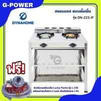 ราคา ฟรีชุดวาล์ว รับประกัน 5 ปี Dyna Home รุ่น DN 222 IF เตาชั้นคู่สแตนเลส 2ชั้น เตาแก๊ส หัวเตาเหล็กหล่อ สแตนเลสทั้งตัว (21394568242)