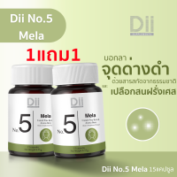 ราคา Dii No 5 Mela ดีไอไอ เมลา ผลิตภัณฑ์เสริมอาหารวิตามิน 15 แคปซูล (21368279589)