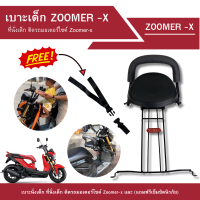 ราคา เบาะเด็ก ที่นั่งเด็ก ซูเมอร์เอ็กซ์ Child seat ZOOMER X เบาะเด็กติมอเตอร์ไซค์ (20400890189)