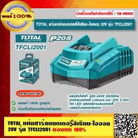 ราคา TOTAL แท่นชาร์จแบตเตอรี่ลิเธียม ไอออน 20V รุ่น TFCLI2001 ของแท้ 100 ราคารวม VAT แล้ว ร้านเป็นตัวแทนจำหน่ายโดยตรง (15929573252)