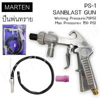 ราคา MARTEN ปืนพ่นทรายและกรวดละเอียด ใช้กับงานพ่นทราย ขัดสนิม (10503843669)
