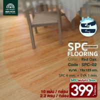 ราคา WOOD OUTLET คลังวัสดุไม้ กระเบื้องยางคลิ๊กล็อค SPC หนา 5 มม พร้อมโฟม EVA ในตัว รุ่น SPC 02 สี Red Oak ปูได้ 2 20 ตร ม พื้นกระเบื้องยาง ลายไม้ พร้อมโฟมในตัว คลิ๊กล็อค (21386143175)