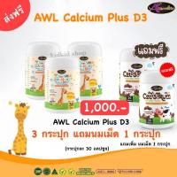 ราคา แคลเซียมเพิ่มความสูง AWL Calcium Plus D3 แคลเซียมสำหรับเด็ก (20557390153)