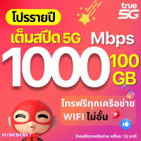 ราคา TRUE ซิมทรู ซิมเทพรายปี 15 Mbps เน็ตแรงเร็วสูงสุด ไม่ลดสปีด โทรฟรีในเครือข่าย wifi ไม่อั้น เน็ตไม่อั้น โปรรายปี โทรฟรีนอกเครือข่าย (21405707141)