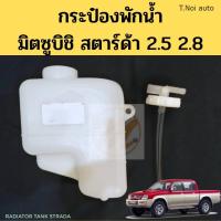 ราคา กระป๋องพักน้ำ Mitsubishi Strada หม้อพักน้ำ กระปุกพักน้ำ ถังพักน้ำ มิตซูบิชิ สตาร์ด้า PT ตี๋น้อยอะไหล่ (21402675286)