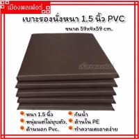 ราคา เบาะรองนั่ง เบาะนั่ง เบาะรองออกกำลังกาย ขนาด 59x59 cm หนา 1 5 นิ้ว ที่นั่งสมาธิ ที่รองนั่ง เบาะรองนั่งPVC เบาะรองนั่ง PE ที่รองนั่งสมาธิ เบาะนั่งสมาธิ เบาะนั่งPVC (21416835702)