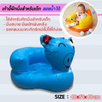ราคา เบาะหัดนั่งเด็ก หัดนั่งเป่าลม ที่นั่งเป่าลม ที่หัดนั่งเด็ก นั่งเป่าลม PVC หนาทนทาน (4942704191)