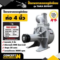 ราคา ปั๊มเพลาลอย อลูมิเนียม ขนาด 2 นิ้ว TAKA SU50T ขนาด 3 นิ้ว TAKA SU80T ขนาด 4 นิ้ว TAKA SU100T ปั้มสูบน้ำ ปั้มเพลาลอย ปั๊มเครื่องยนต์ ประกัน 3 เดือน สินค้ามาตรฐาน Concept N (21393075712)