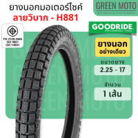 ราคา ยางนอกมอเตอร์ไซค์ GOODRIDE กู้ดไรด์ H881 ลายวิบาก ดอกเหลี่ยม T T ขอบ 17 นิ้ว 2 25 17 2 50 17 2 75 17 ใช้ยางใน ยางกึ่งวิบาก ยางนอกมอเตอไซ17 (12459765112)