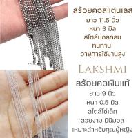 ราคา สร้อยเงินแท้ สร้อย สแตนเลสแท้ Lakshmi Brand (21403269647)