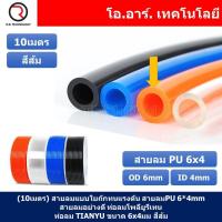 ราคา 10เมตร สายลม PU 6 4mm ท่อลมพียู สายปั๊มลม PU tube Polyurethane air pipe TIANYU ขนาด 6x4มม สีส้ม ORANGE (18563349138)