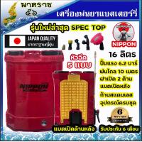 ราคา เครื่องพ่นยา เครื่องพ่นยาแบต ถังพ่นยา ถังพ่นยาแบตเตอร์รี่ ถังพ่นยาไฟฟ้า ปั้มพ่นยา 16 20ลิตร รับประกัน6เดือน ยี่ห้อ NIPPON (21432074494)