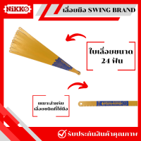 ราคา ถูกที่สุด 510 ใบ ใบเลื่อย SWING BRAND 18 24 ฟัน เลื่อยมือ ใบเลื่อยตัดเหล็ก เลื่อยชัก ใบสีเหลือง ทนทาน ใบเลื่อยคุณภาพดี (20826760412)