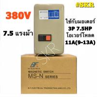ราคา แมกเนติก แมกเนติกสตาสเตอร์ BF MS N20 380V 3P มีขนาด 7 5hp 10hp แม็กเนติก โอเวอร์โหลด แมกเนติกสตาร์ทเตอร์ จัดส่งKerry (1378688678)