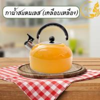 ราคา กานํ้า กาต้มน้ำนกหวีด 3 ลิตร สเเตนเลส (21414663212)