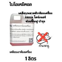 ราคา เคลือบเงาห้องเครื่องกันหนู เคลือบ ซุ้ม กระบะไลน์เนอร์ พลาสติก ขนาด 1 ลิตร (21182596009)