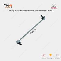 ราคา แท้ศูนย์ ลูกหมากกันโคลงหน้า 1 ตัว TOYOTA ALPHARD VELLFIRE ANH20 GGH20 ปี08 14 PRIUS ZVW30 ลูกหมากกันโคลง โตโยต้า อัลพาร์ด เบอร์ 48820 42030 48820 47020 SLT220 (17836232065)