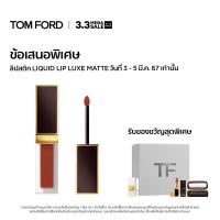 ราคา 3 3 EXCLUSIVE SET TOM FORD BEAUTY LIQUID LIP LUXE MATTE 6ML ทอมฟอร์ด บิวตี้ ลิปสติก (21406179296)