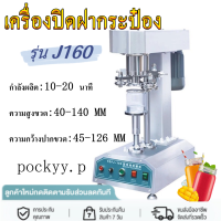 ราคา เครื่องปิดฝากระป๋องอัตโนมัติ แบบตั้งโต๊ะ รุ่นJ160 เครื่องปิดฝากระป๋องระบบ AUTO เครื่องปิดฝากระป๋อง เครื่องซีลกระป๋อง เครื่องบรรจุกระป๋อง (19341283726)