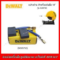 ราคา DEWALT แปรงถ่าน สำหรับแท่นตัด 14 รุ่น D28730 ของแท้ (20401470421)